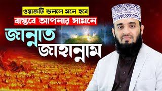 জান্নাত জাহান্নামের ওয়াজ শুনে মাহফিলে মানুষ বেহুঁশ  mizanur rahman azhari new waz 2024 islamic waz [upl. by Hu]