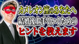 【ゲッターズ飯田】カメレオン座のあなたへ！結婚後上手くいくためのヒントを教えます 開運 占い 恋愛 [upl. by Jacobsen]