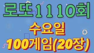 로또 1110회 자동 수요일 100게임20장 [upl. by Jacquie]