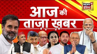 🔴LIVE Aaj Ki Taaza Khabar Lok Sabha Election Results 2024  Nitish Kumar  Rahul Gandhi  PM Modi [upl. by Ethelred]