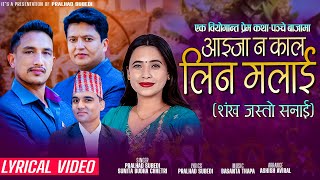 Aaijana Kal Lina Malai by Pralhad Subedi Basanta Thapa and Sunita Budha Chhetri Lyrical Video [upl. by Jotham]