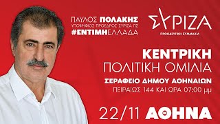 Προεκλογική ομιλία του υποψήφιου προέδρου ΣΥΡΙΖΑ  ΠΣ Παύλου Πολάκη στην Αθήνα [upl. by Htrahddis]