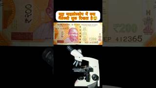 200 ₹ under the microscope 😱🔬🔬🔬microscopicview shorts [upl. by Garrett]