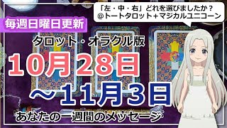 【来週の運勢】タロットで占う来週のあなたへのメッセージ（2024年10月28日～11月3日） [upl. by Westney]