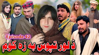 Da Lor Tapos Ba Za Kom  Khwakhi Engor Ghobal Drama Episode 42 By Charsadda Vines 2024 trending [upl. by Iroak]