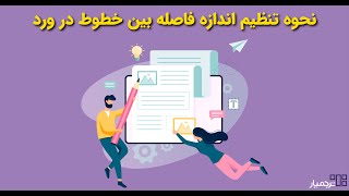 چگونه فاصله بین خطوط در ورد را به صورت دلخواه تنظیم کنیم؟ [upl. by Dumond844]