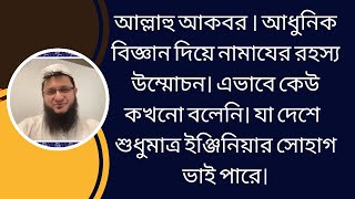 আধুনিক বিজ্ঞান দিয়ে নামাযের রহস্য উম্মোচনMahmudul Hasan Sohag [upl. by Gnaoh]