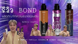 รีวิว BOND ผลิตภัณฑ์ทำความสะอาดน้องชาย 3 กลิ่นใหม่ล่าสุด SPECIAL EDITION [upl. by Annim]