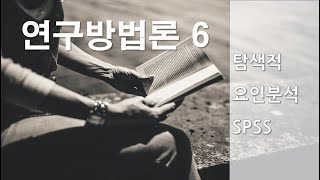 연구방법론6재업로드 탐색적요인분석 SPSS 실습 [upl. by Abbub]