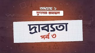 অধ্যায় ২ গুণগত রসায়ন দ্রাব্যতা  পর্ব ৩ Solubility  Part 3 HSC [upl. by Esined]