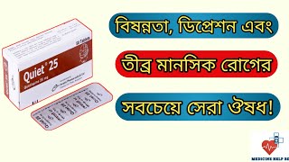 Quiet 25 কিসের ঔষধ  quiet tablet 25 mg 50 mg 100 mg  মানসিক রোগের ঔষধ [upl. by Tiffy]