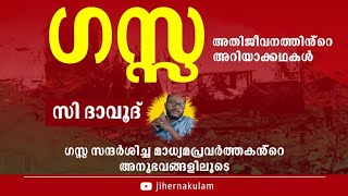 അതിജീവിക്കുന്ന ഗസ്സ സി ദാവൂദ് [upl. by Aid]