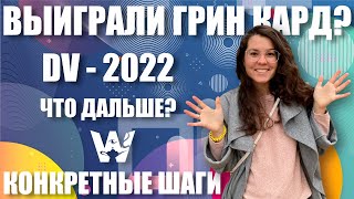 DV2022 ВЫИГРАЛ ГРИН КАРД ЧТО ДЕЛАТЬ ПОСЛЕ ВЫИГРЫША ПОШАГОВАЯ ИНСТРУКЦИЯ GREEN CARD ДВ2022 [upl. by Kano961]