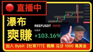 【直播中】瀑布爽賺！ 傳說中的馬力歐型態出現了！ 還可以繼續爽賺嗎？ [upl. by Adnav]