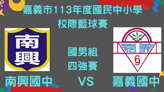 嘉義市113年度國民中小學校際籃球賽 國男組 四強賽 南興國中 VS 嘉義國中 [upl. by Kari]