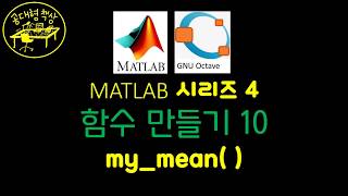 매트랩 MATLAB 410 mymean [upl. by Mehelhteb]