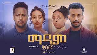 ማዳም ቅበሪኝ ሙሉ ፊልም  Madam Qeberign Full Ethiopian Film 2024 [upl. by Nevar]