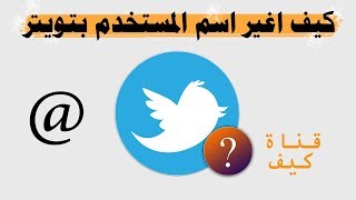 تغيير اسم المستخدم في تويتر  كيف اغير اليوزر [upl. by Neelhtak501]