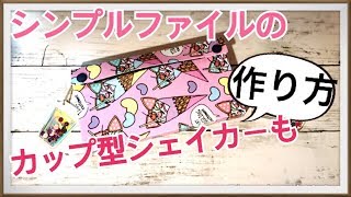 作り方【シンプルファイル★カップ型シェイカー付き】 [upl. by Hugo]