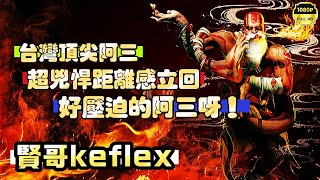 SF6💥賢哥KeflexDHALSIM『台灣頂尖阿三！超兇悍距離感立回！好壓迫的阿三啊！』✨快打旋風6✨スト6✨街霸6✨streetfighter6✨ [upl. by Irrehc]