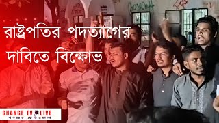 রাষ্ট্রপতির পদত্যাগের দাবিতে বিক্ষোভ চলছে  Shahabuddin  politics  Change tv digital [upl. by Coshow]