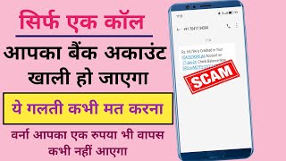 New UPI Scam  ये गलती आप कभी मत करना वरना बैंक अकाउंट खाली हो जाएगा  Money Transfer Scam [upl. by Eamanna]