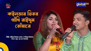 Koiljar Vitor Gathi Raikhum  কইলজার ভিতর গাঁথি রাইখুম  Asia Islam Dola Shofiqul  Global Folk [upl. by Hakaber]