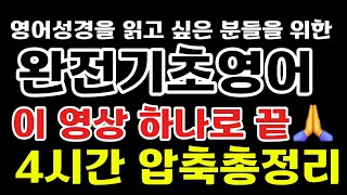 완전기초영어 이걸로 끝🙏딱 4시간 11분🙏기본편 수강은 고정댓글을 보세요🙏 [upl. by Pontias]