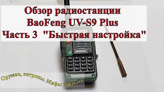 Обзор радиостанции BaoFeng UVS9 Plus Часть 3 Быстрая настройка [upl. by Straub910]