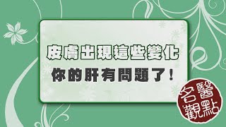 【名醫觀點】皮膚癢代表肝不好？台大教授告訴你 這些皮膚症狀可能肝有問題！ [upl. by Damien280]