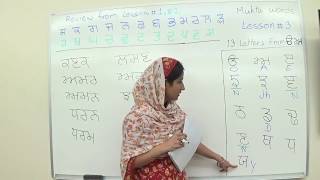 Learn Punjabi Mukta ਮੁਕਤਾ Words Lesson 3 of 3 [upl. by Harrison]