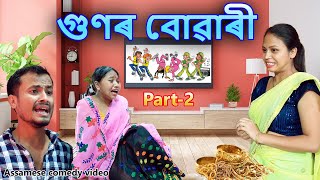 গুণৰ বোৱাৰী Part 2  Assamese comedy video  Assamese funny video [upl. by Clywd]