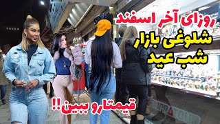 IRAN  Product Prices Before New Year in Crowded Bazaar 2024 اجناس و قیمت ها با دلار ۶۰ تومانی؟ [upl. by Rockwood984]