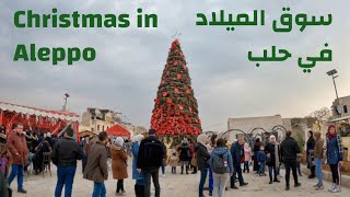 Aleppo Christmas market walking tour Syria 2022  حلب سوق الميلاد [upl. by Ssej211]