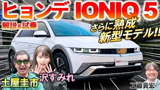 海外ではタクシー御用達【 ヒョンデ 新型 IONIQ 5 】土屋圭市が進化した内外装と走りを徹底レビュー！ [upl. by Melisa]