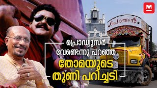 സ്ഫടികം ആടുതോമയുടെ കഥയല്ല  Rewind reels Spadikam  Mohanlal  Bhadran [upl. by Drofiar]