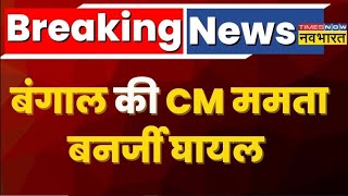 Breaking News Live । Bengal CM Mamata Banerjee के काफिले में कार घुसने से हादसा CM हुईं घायल [upl. by Ocirderf]