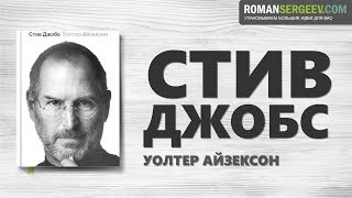 «Стив Джобс» Уолтер Айзексон  Саммари [upl. by Ymer]