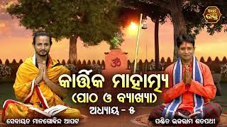 Kartika Mahatmya ୫ମ ଅଧ୍ୟାୟ ପାଠ ଓ ବ୍ୟାଖ୍ୟା Pandit BhajaramSebayata Managobinda SIDHARTH BHAKTI [upl. by Aihsatsan244]