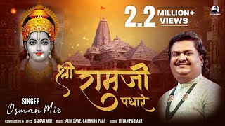 Shri Ramji Padhare  shrirambhajan श्री रामजी पधारे Osman Mir Shri Ram Bhajan Ayodhya New Song [upl. by Chatterjee]