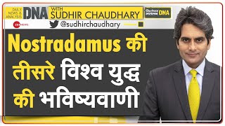 DNA क्या फिर सच साबित होगी नॉस्त्रेदमस की भविष्यवाणी  Nostradamus Prediction On Third World War [upl. by Nalliuq]