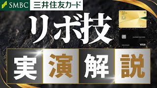 【実演】三井住友カード リボ技＋05％還元 繰り上げ返済 （プラチナプリファード合計還元４．０％、三井住友カードゴールド（NL）３．５％還元へ） [upl. by Morissa]