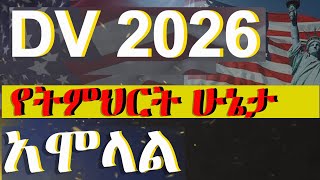 DV 2026 የትምህርት ሁኔታ ትክክለኛ አሞላል  DV lottery registration Educational level DVlottery greencard [upl. by Siurtemed]