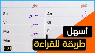 8  تعلم اسرار قراءة اللغة الإنجليزية عن طريق دمج حرفين معاً و نطق صوتهم  للمبتدئين [upl. by Adnamra203]