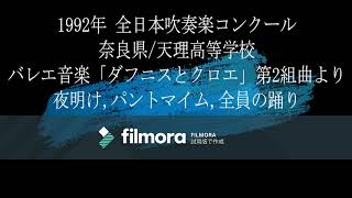 1992年 全日本吹奏楽コンクール 奈良県天理高等学校 バレエ音楽「ダフニスとクロエ」第2組曲より 夜明けパントマイム全員の踊り [upl. by Chaffinch651]