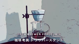 241013 OREA Brewer Porcelain＋珈琲考具 ドリッパースタンド [upl. by Bivins]