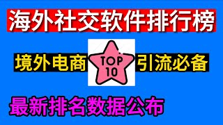 海外社交软件排行榜TOP10，海外社交软件排名前十名，2023年最新 [upl. by Zeiger]