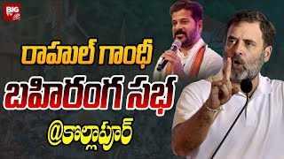 Rahul Gandhi Public Meeting at Kollapur  Congress Kollapur Meeting Live  Revanth Reddy  BIG TV [upl. by Drusi]