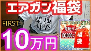 【エアガン福袋】１０万円福袋開封【FIRST】 [upl. by Marigold]