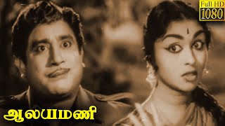 Aalayamani Full Movie HD  Sivaji Ganesan  B Saroja Devi  S S Rajendran  C R Vijayakumari [upl. by Lorena]